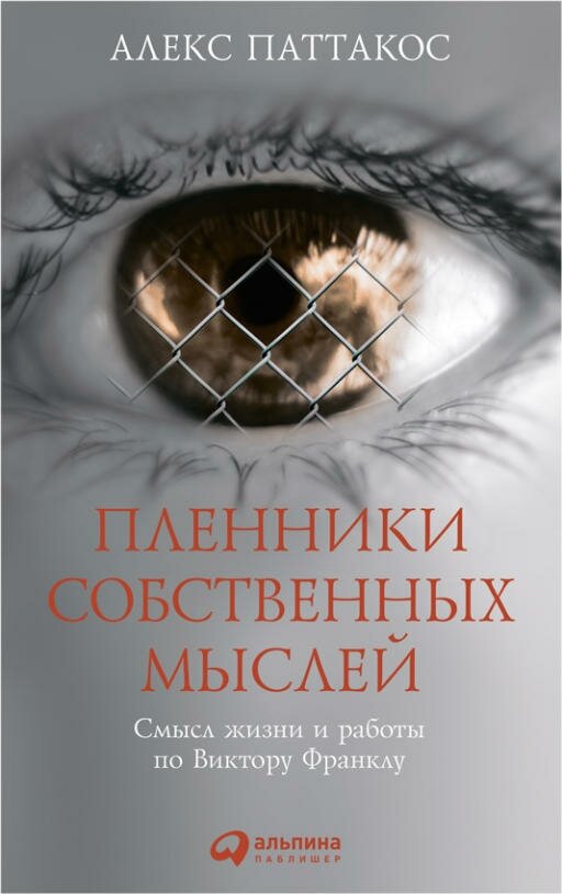 Алекс Паттакос "Пленники собственных мыслей: Смысл жизни и работы по Виктору Франклу (электронная книга)"