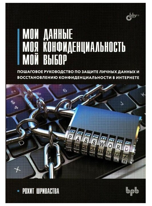 Мои данные. Моя конфиденциальность. Мой выбор — фото 1