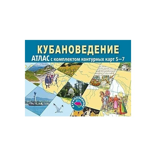 Атлас. Кубановедение 5-7 кл. Атлас + контурные карты