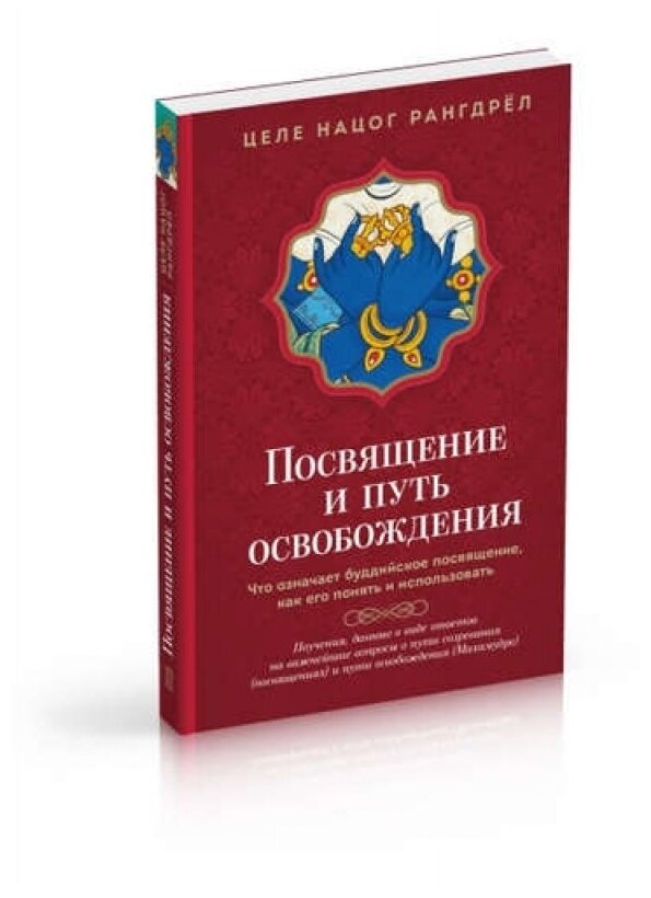 Посвящение и Путь освобождения - фото №1