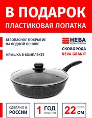 Сковорода 22см с крышкой-металл нева металл посуда Neva Granite антипригарное покрытие, Россия + Лопатка в подарок