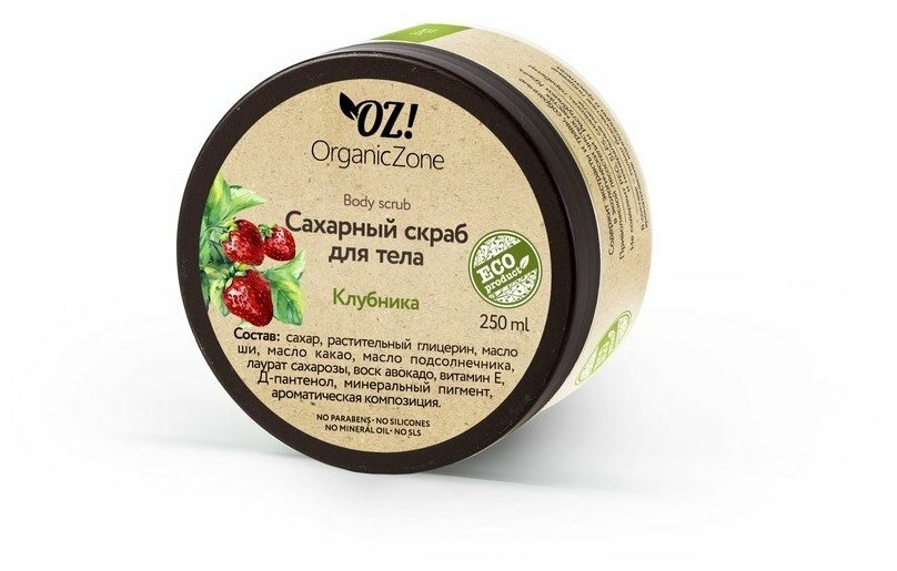 Сахарный скраб для тела "Клубника", 250 мл, OZ! OrganicZone