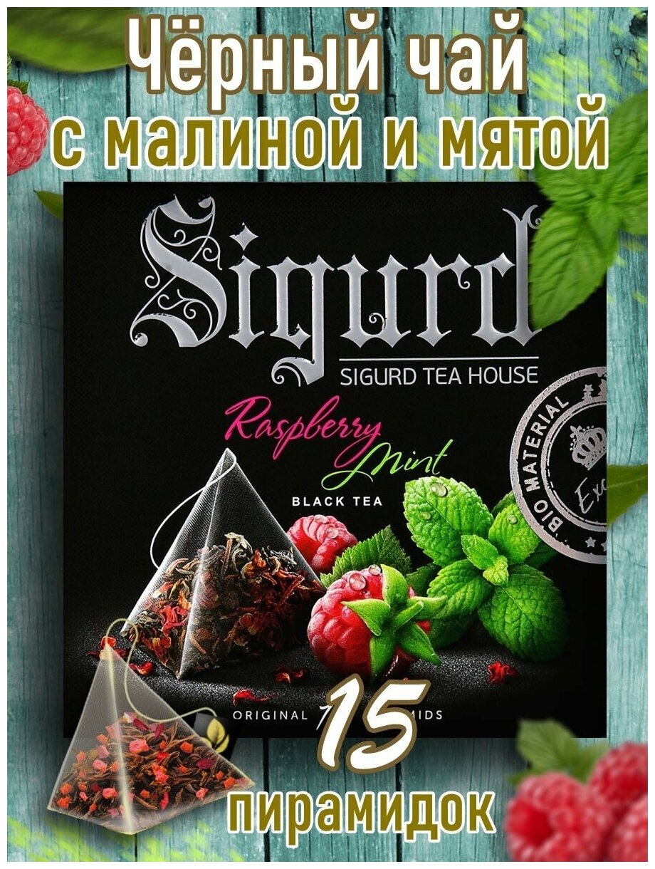 Чай черный в пирамидках на чашку Сигурд Малина-Мята (Black Tea Raspberry & Mint) SIGURD 15*2 гр. - фотография № 6