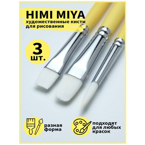 набор художественных кистей miya himi желтый 3 штуки fc st 025 yellow HIMI/ Кисти/ Подарочная упаковка/ Пенал/ Набор художесвенных кистей HIMI желтый 3 шт FC. ST.025/YELLOW