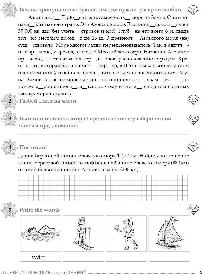 Летнее путешествие из 4 в 5 класс. Тетрадь для учащихся начальных классов - фото №16