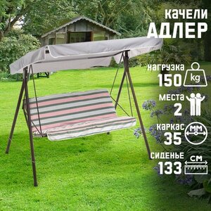 Качели садовые "Адлер" бежевые, 175 х 150 х 120см, максимальная нагрузка 150 кг