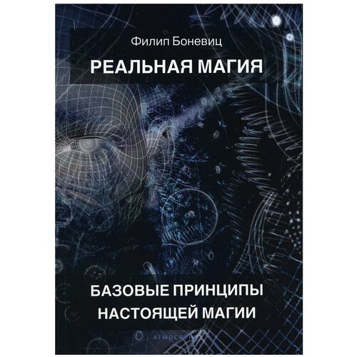 Боневиц Филип "Реальная магия. Базовые принципы настоящей магии"