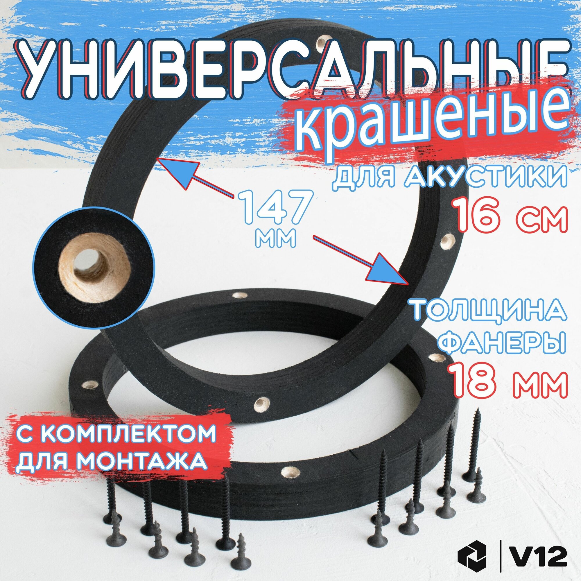 Кольца проставочные для установки динамиков (акустики) 16-165 см.