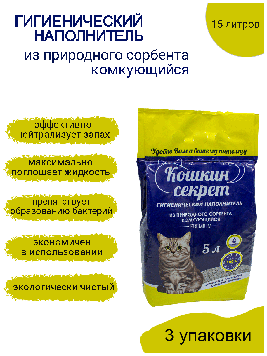 Комкующийся наполнитель Кошкин секрет Premium, 5л, 3 шт. - фотография № 2