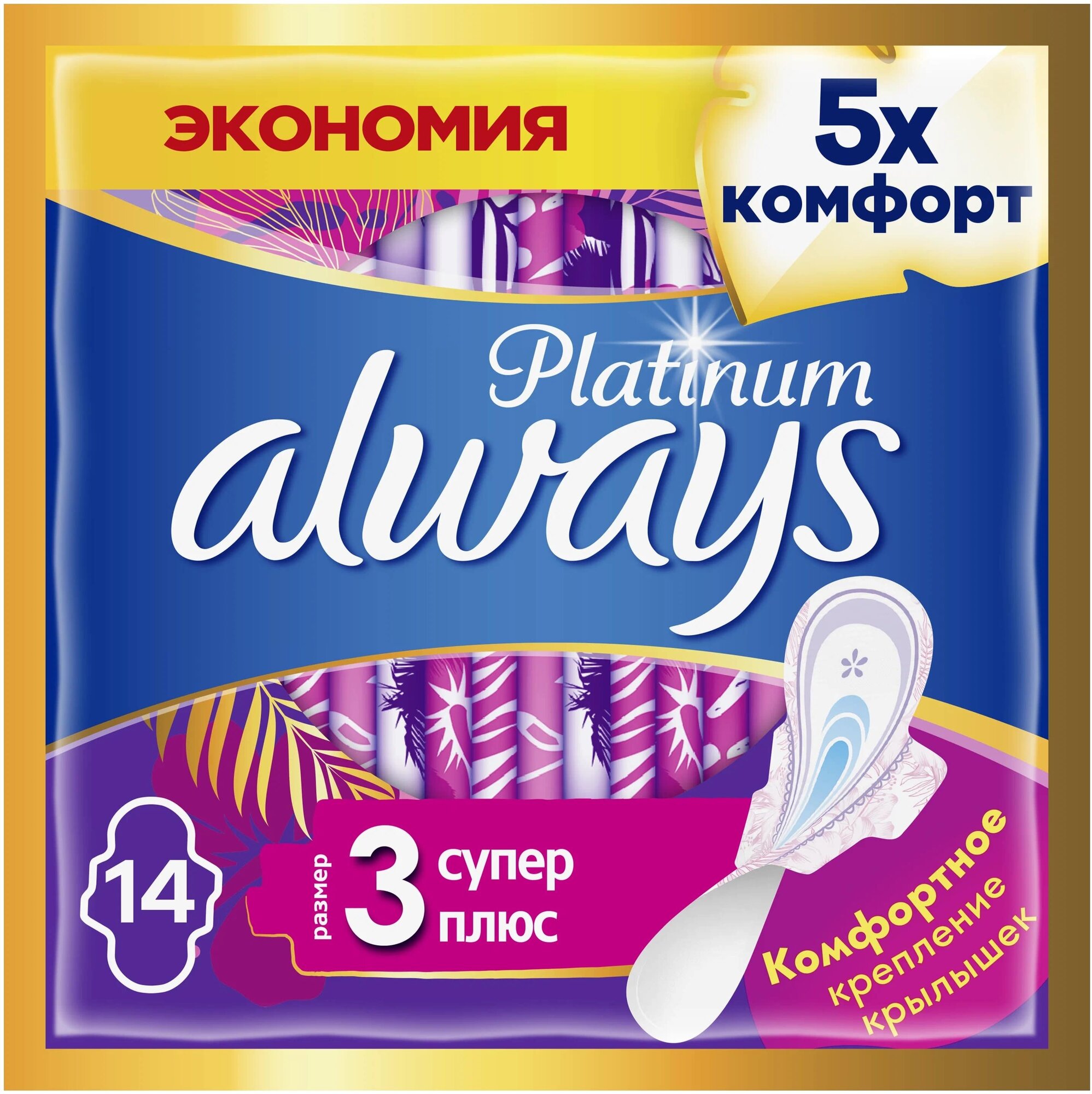 Женские гигиенические прокладки с крылышками Always Platinum Супер Плюс, размер 3, 14шт.