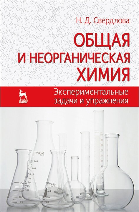 Свердлова Н. Д. "Общая и неорганическая химия: экспериментальные задачи и упражнения"