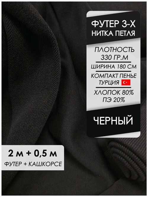 Ткань премиум Футер петля 3х нитка Черный, отрез 2,0х1,8 + кашкорсе 50 см.