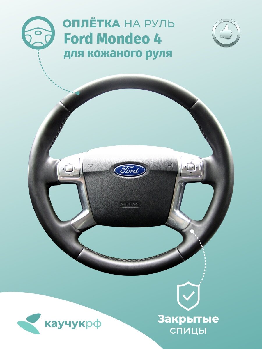 Оплетка на руль " Ford Mondeo 4 " для кожаного руля, черная кожа с черным швом.