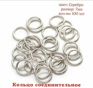 Кольцо соединительное для бижутерии, диаметр 7мм, Цвет: Серебро, 100штук