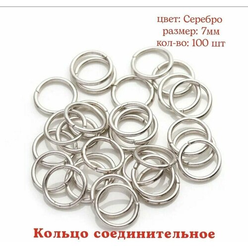 Кольцо соединительное для бижутерии, диаметр 7мм, Цвет: Серебро, 100штук