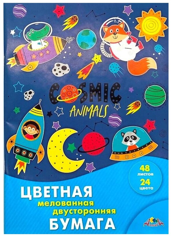 Бумага цветная мелованная двухсторонняя 48 листов, 24 цвета, Веселые друзья (С2816-41) АппликА - фото №7