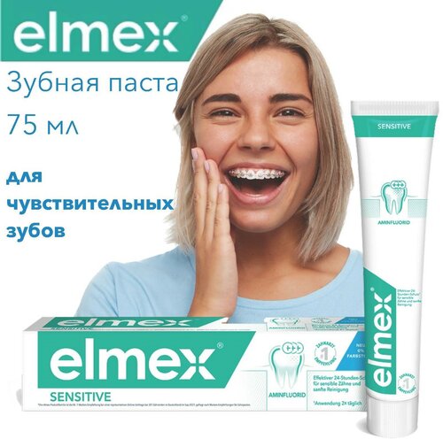 Зубная паста Elmex Sensitive для чувствительных зубов 75 мл