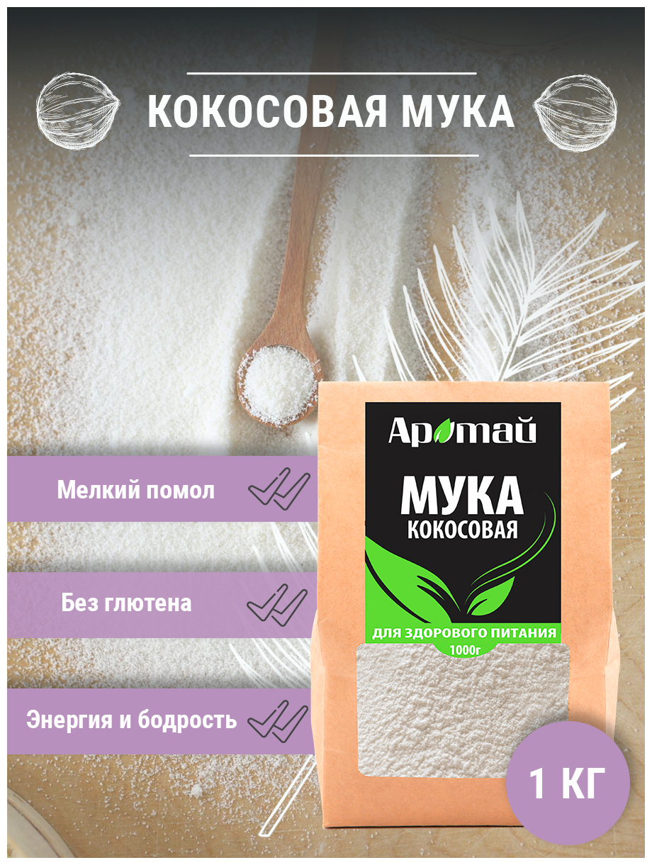 Кокосовая мука, без глютена, низкокалорийные продукты, 1 кг