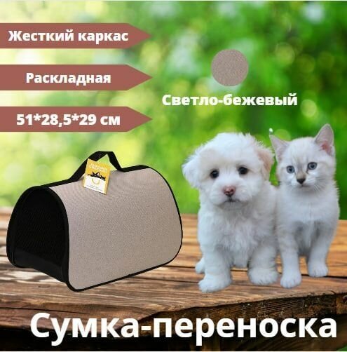 Сумка-переноска жёсткий каркас, раскладная Моськи-Авоськи, 51х28,5х29 см, светло-бежевая - фотография № 1