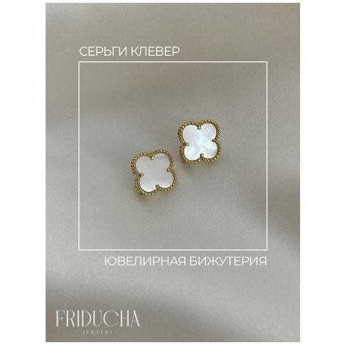 Серьги Клевер бижутерия