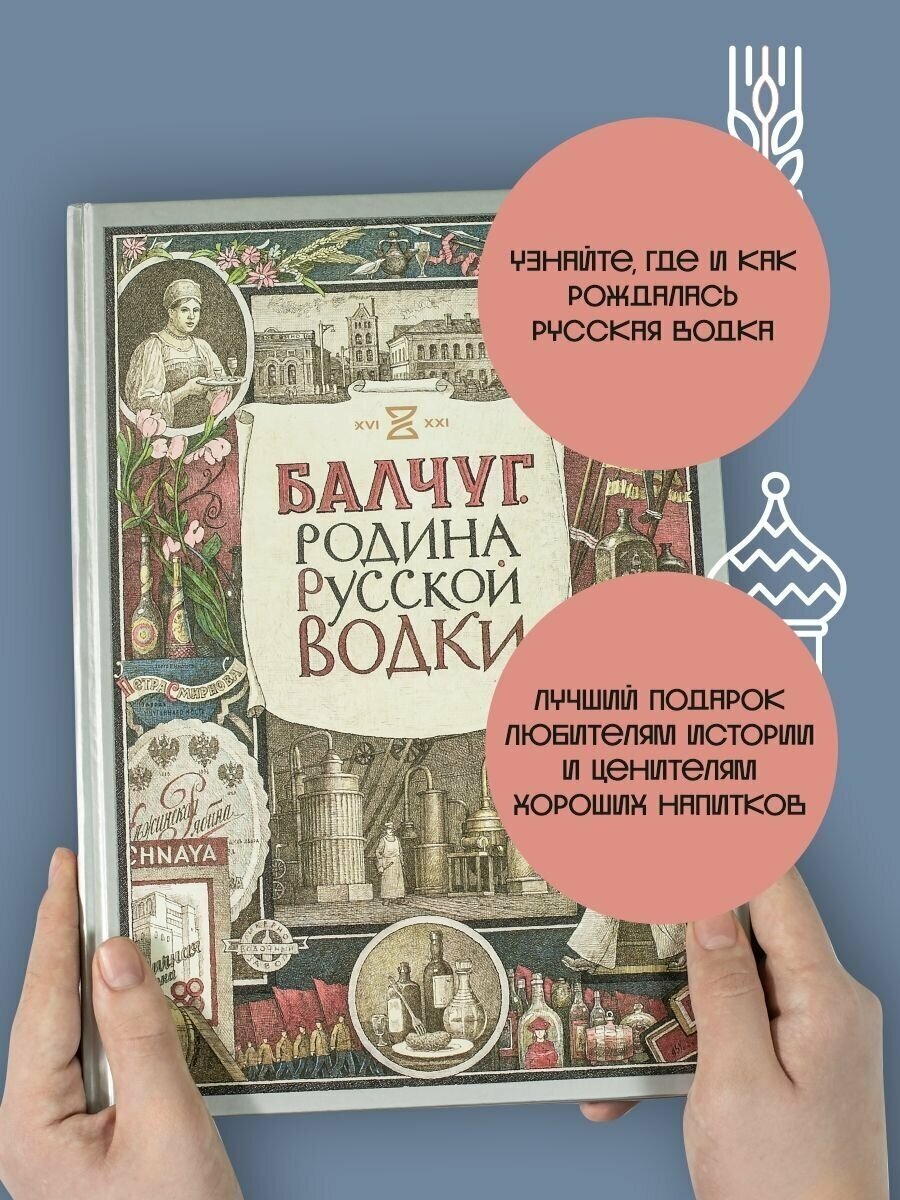 Балчуг. Родина русской водки (Киракозов Кирилл, Никишин Александр Викторович) - фото №2