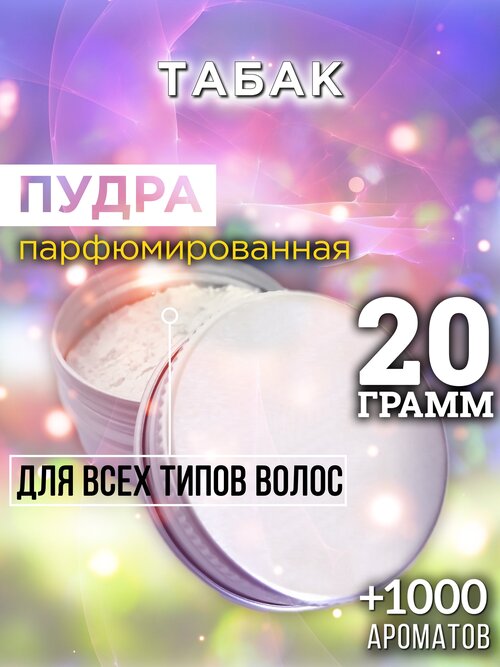 Табак - пудра для волос Аурасо, для создания быстрого прикорневого объема, универсальная, парфюмированная, натуральная, унисекс, 20 гр