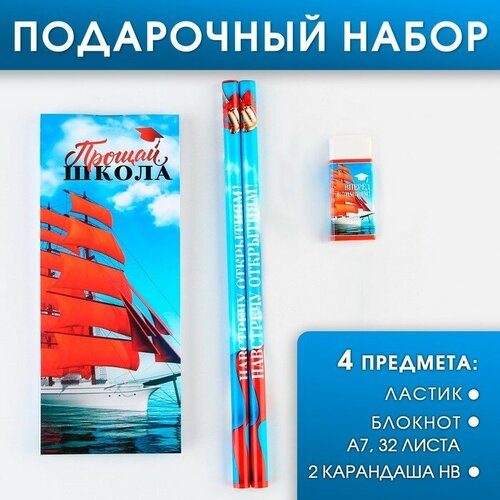 Канцелярский набор «Прощай школа», 4 предмета , ластик, 2 карандаша HB, блокнот А7,32 листа. канцелярский набор на выпускной прощай школа 4 предмета