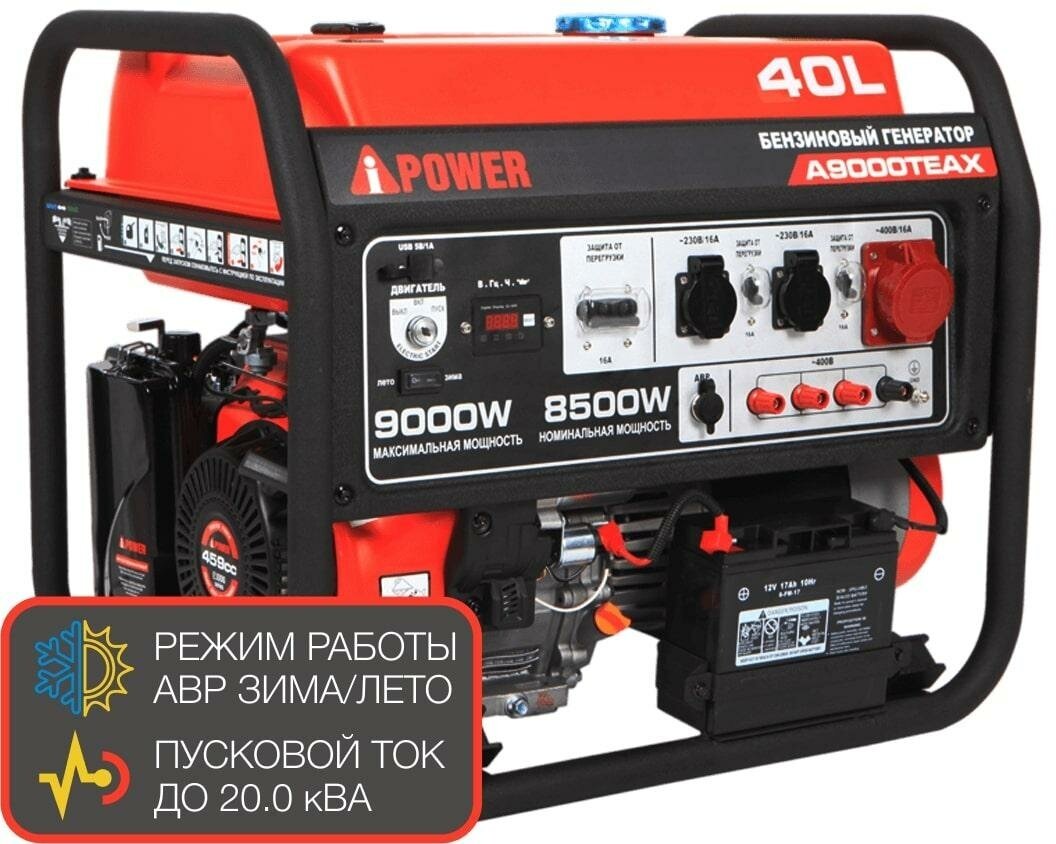 Бензиновый генератор A-iPower A9000TEAX + блок автозапуска A-iPower 400 В, 25 А + транспортировочный комплект A-iPower L