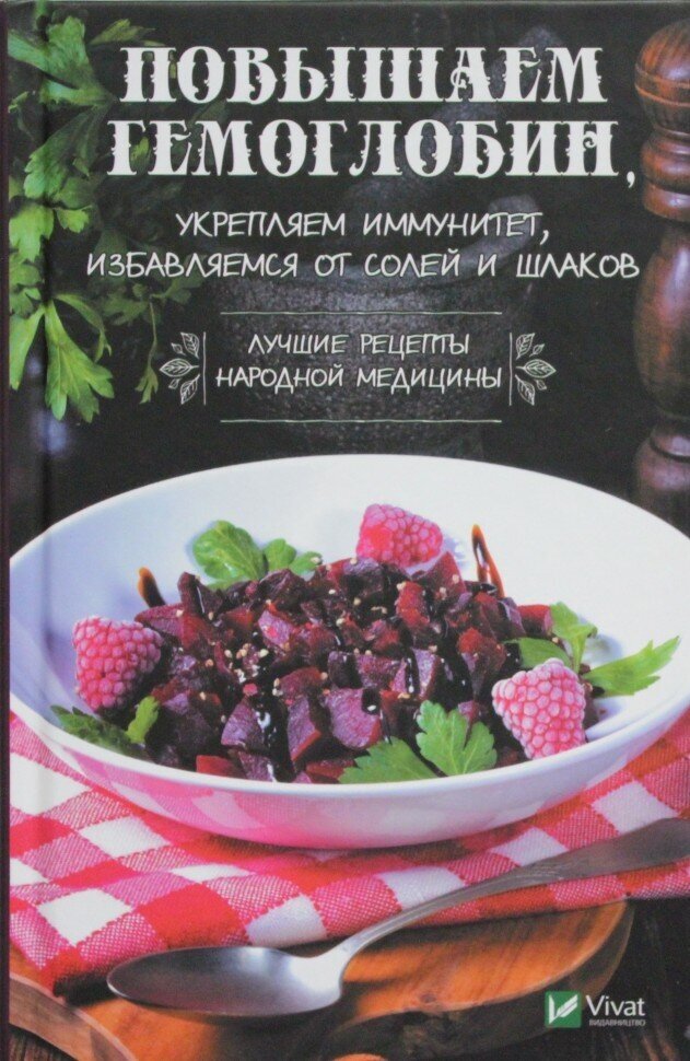 Повышаем гемоглобин укрепляем иммунитет избавляемся от солей и шлаков Лучшие рецепты народной медицины - фото №2