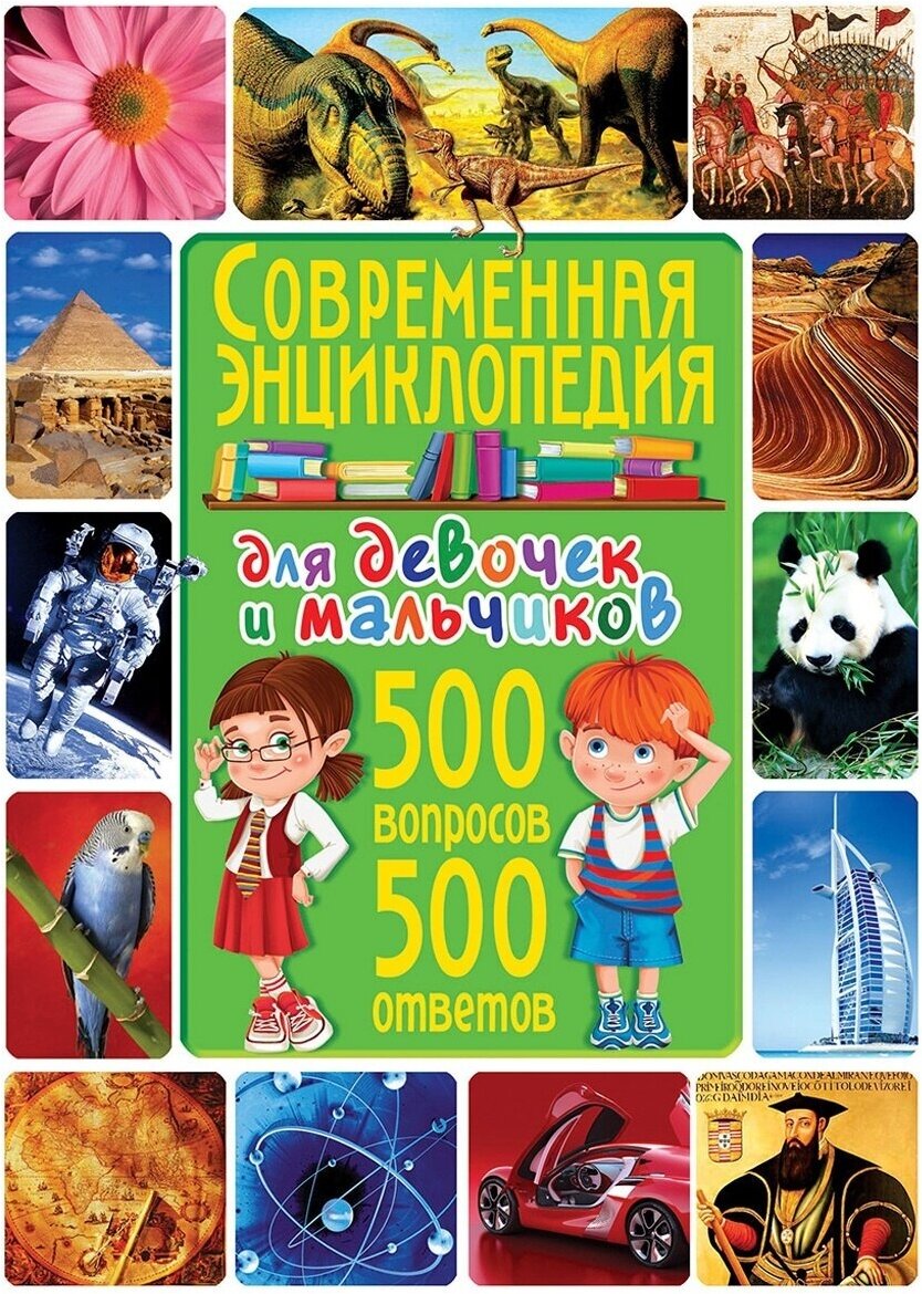 Современная энциклопедия для девочек и мальчиков. 500 вопросов - 500 ответов - фото №4