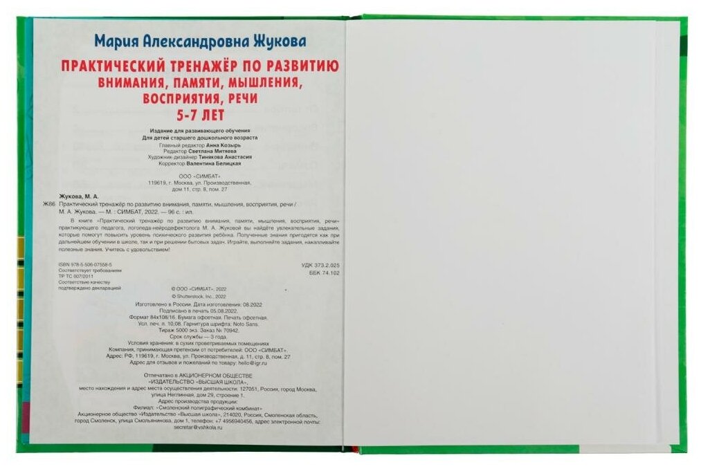 Практический тренажёр по развитию внимания, памяти, восприятия, речи - фото №4