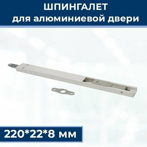 Шпингалет для алюминиевой двери ответная планка саморезы 220228 мм цвет белый 710₽