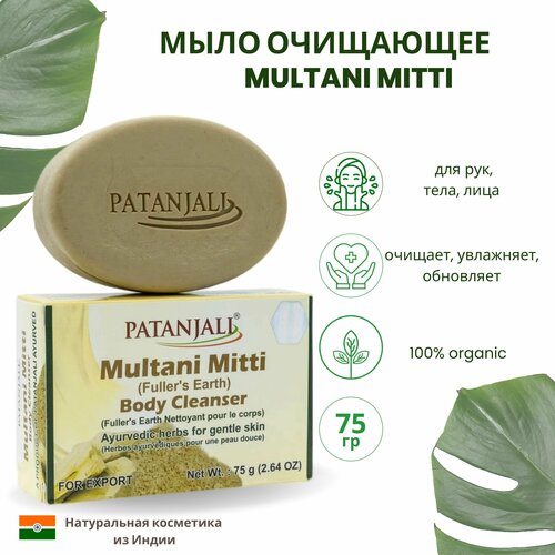 Patanjali Мыло кусковое Multani Mitti свежий, 75 г