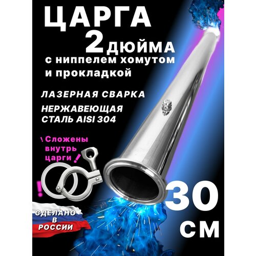 Царга 2 дюйма 30 см с ниппелем и хомутом от бренда Добрус 138000₽