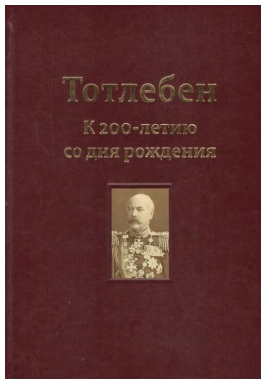 Тотлебен. К 200-летию со дня рождения. В 2-х томах. Том 1 - фото №7