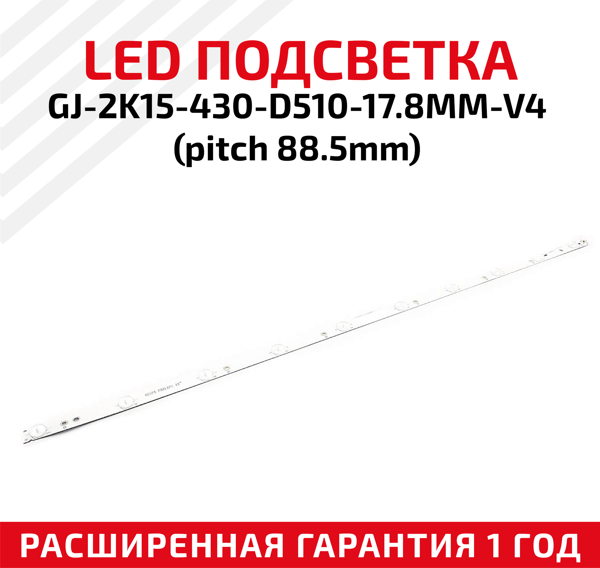 LED подсветка (светодиодная планка) для телевизора GJ-2K15-430-D510-17.8MM-V4(pitch 88.5mm)