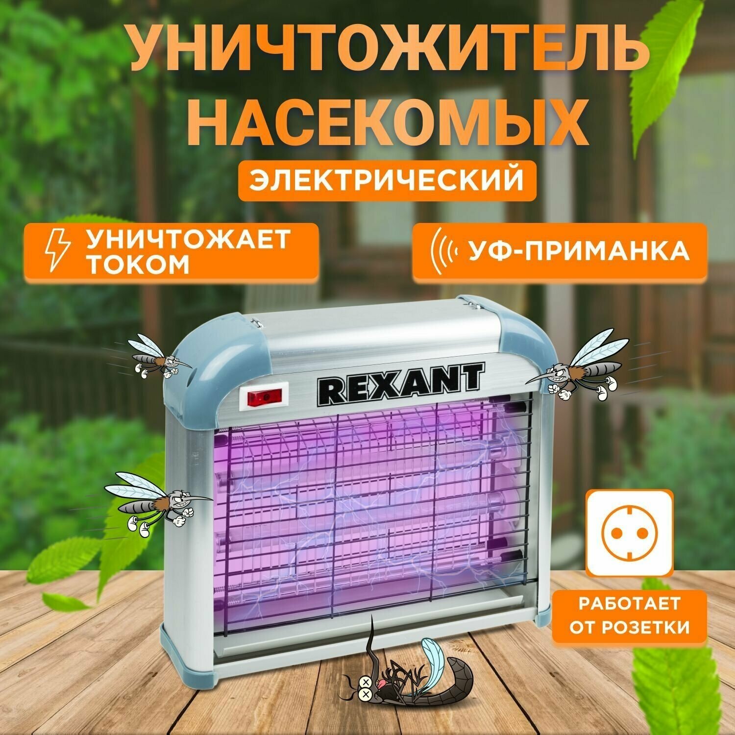 Электрическая ловушка REXANT R60 (71-0036)