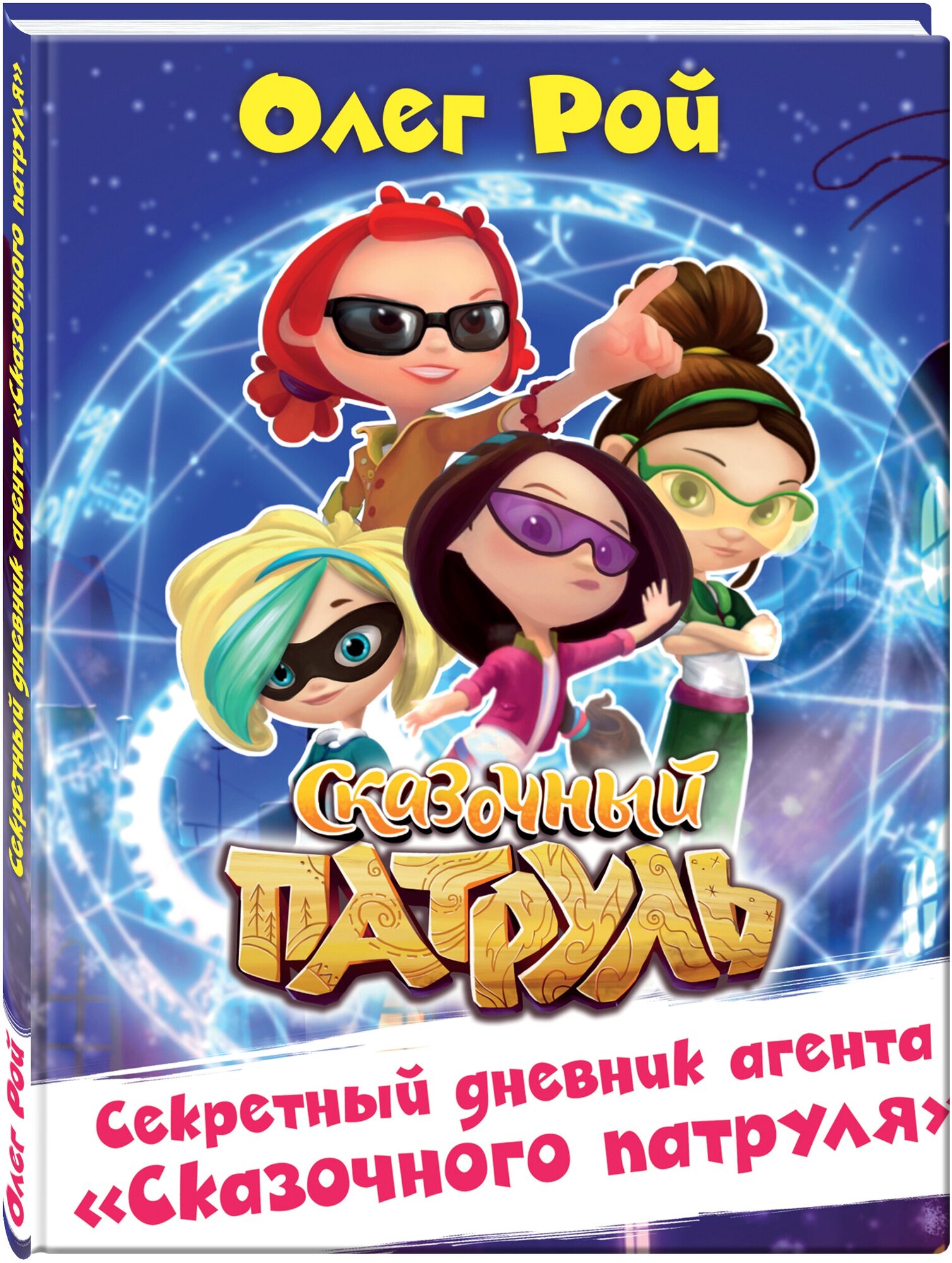 Секретный дневник агента "Сказочного патруля" - фото №1