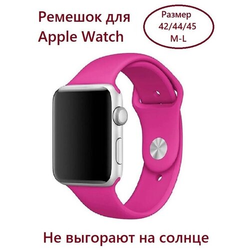 Силиконовый ремешок для Apple Watch 42/44/45 (размер M/L), цвет фуксия ремешок силиконовый для apple watch 42мм 44мм 45мм размер s m l лавандовый