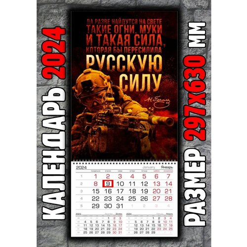 Календарь Армия России СВО Русская сила Гоголь