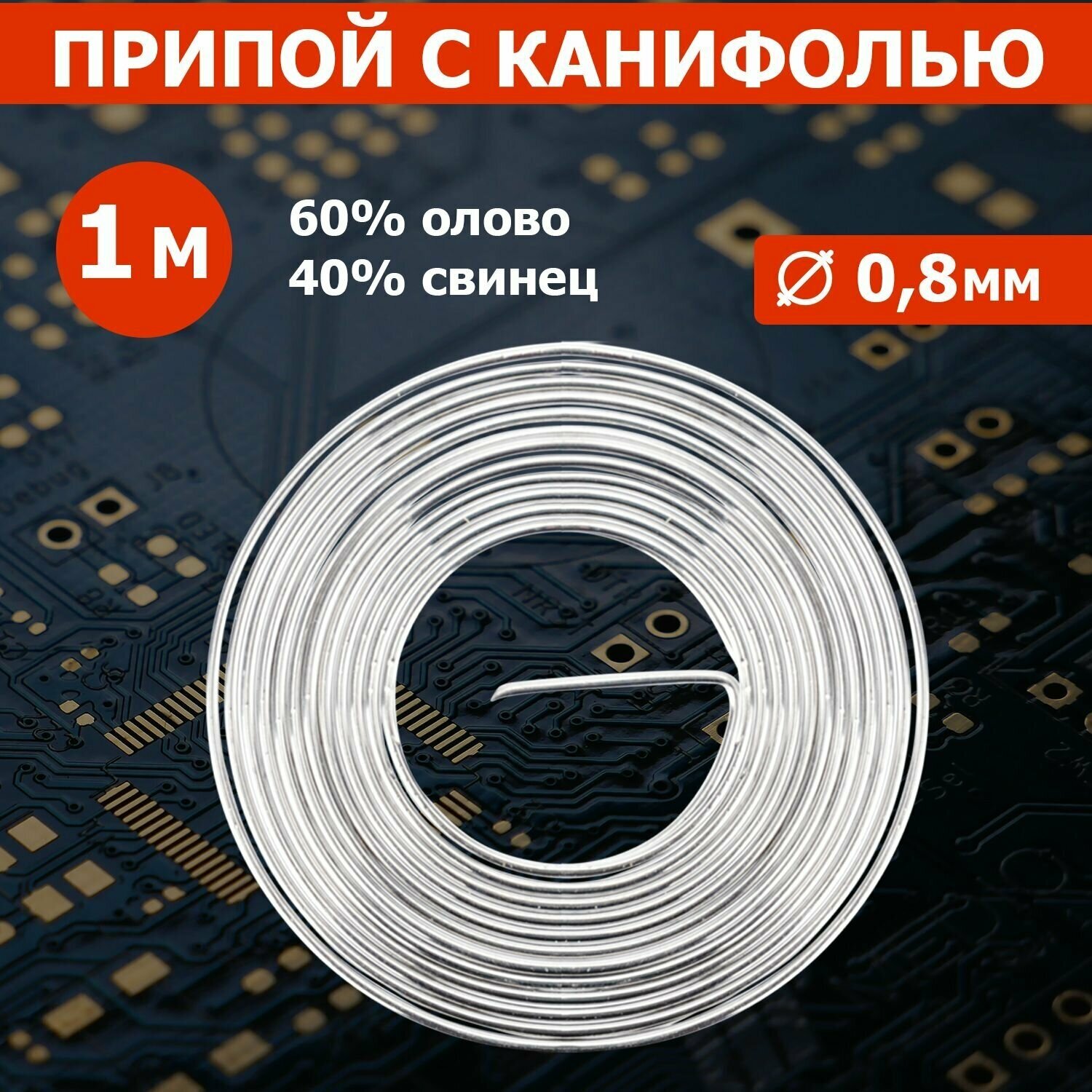 Припой с канифолью REXANT (олово 60% свинец 40%) диаметром 0.8 м 1 м