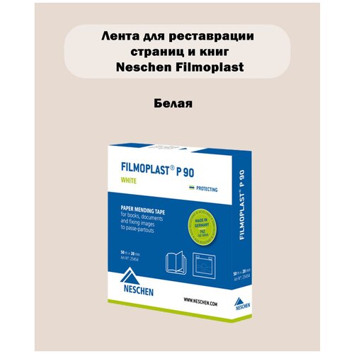 Бумажная лента для ремонта Filmoplast P90 Neschen 2см*50м Арт. 25454