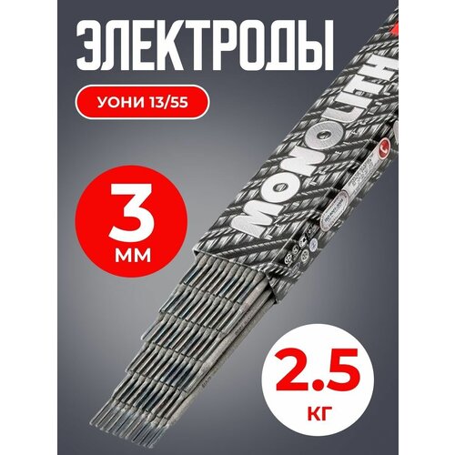 Электроды УОНИ 13/55 d3.0 (2.5кг) Плазма Monolith