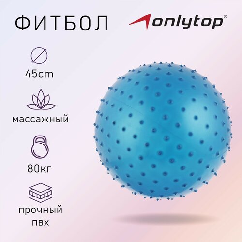 Фитбол, d=45 см, 500 г, массажный, цвета микс