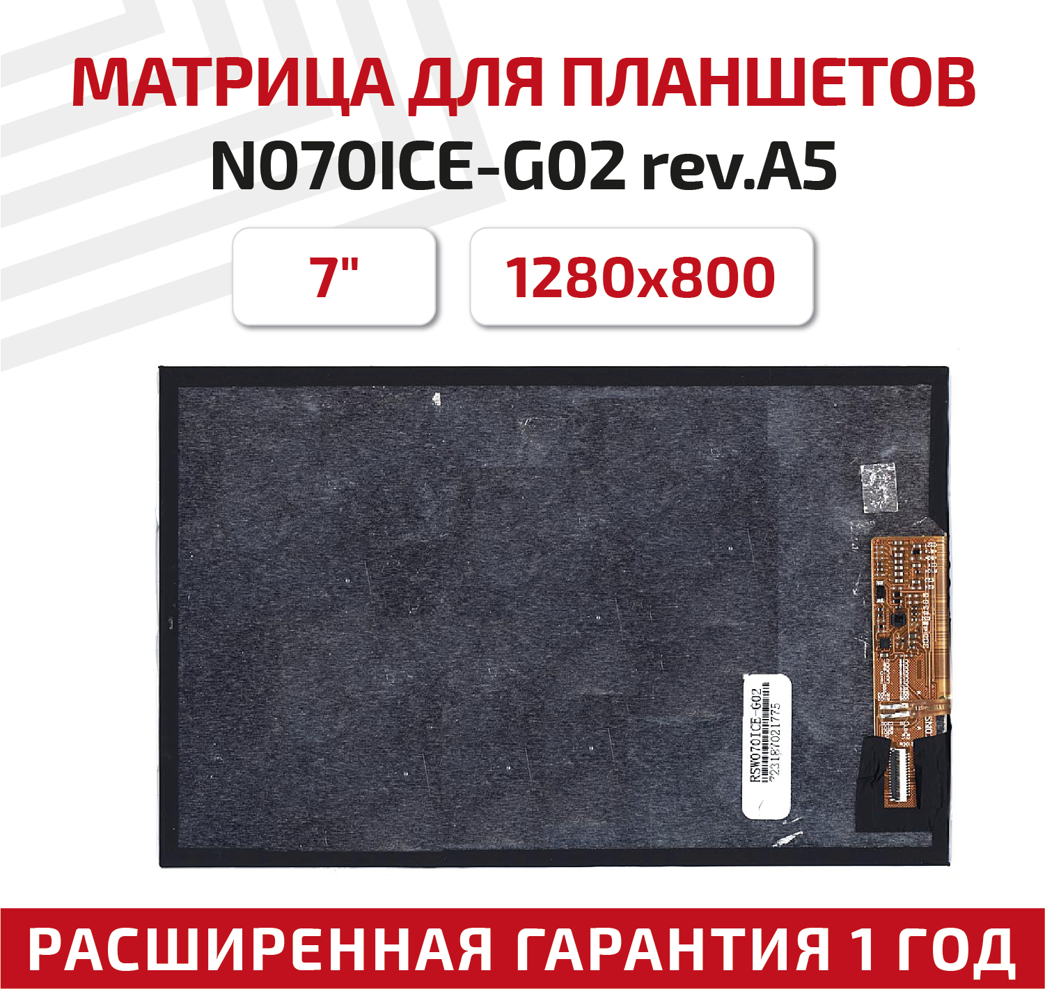 Матрица (экран) N070ICE-G02 rev. A5 для планшета, 7", 1280x800, Normal (стандарт), 30-pin, светодиодная (LED), глянцевая