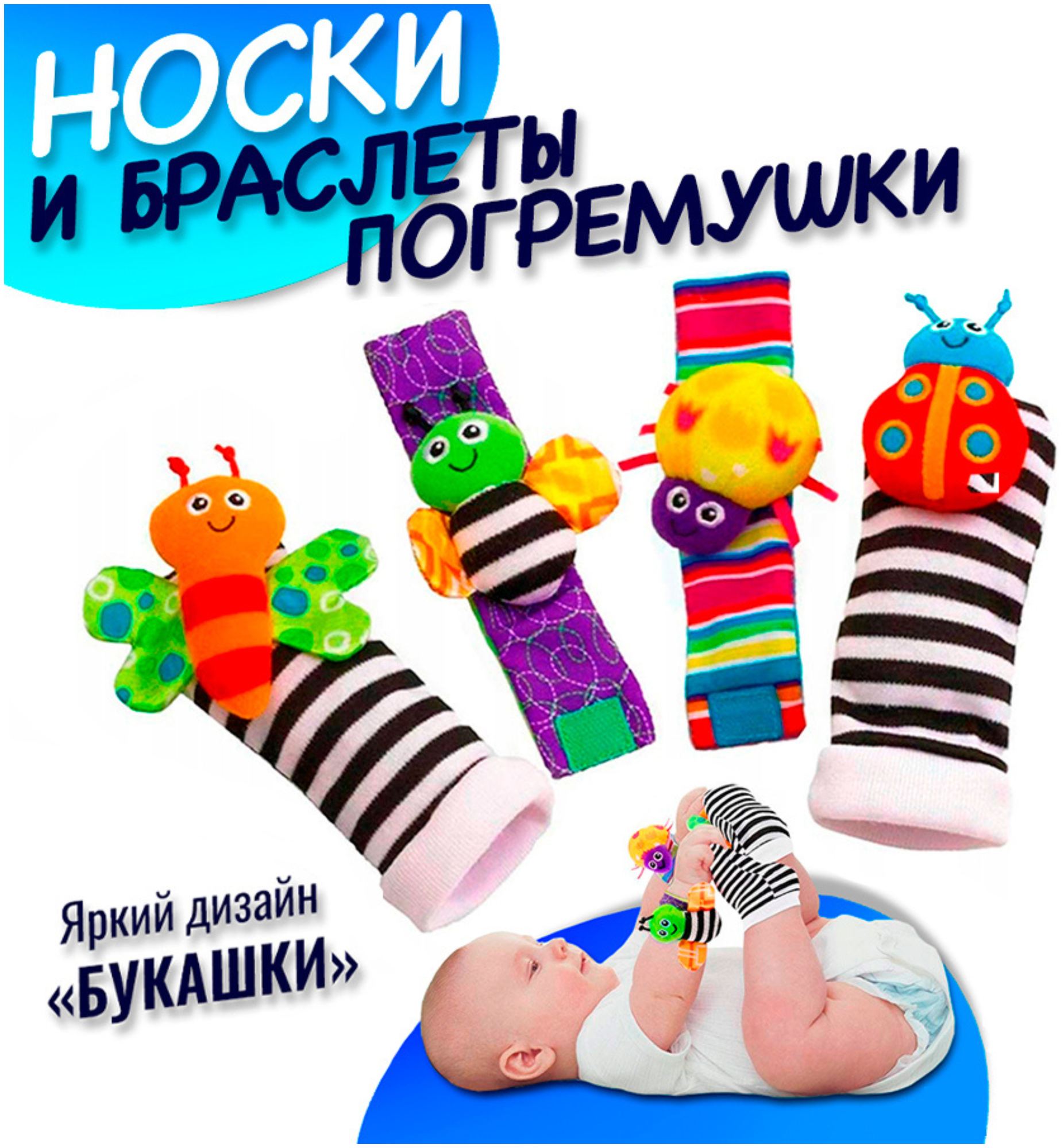 Детские носки-погремушки в комплекте с браслетами набор развивающих игрушек 4 предмета