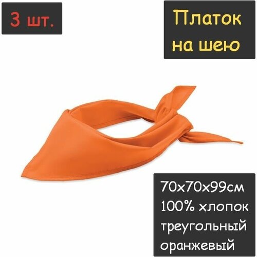 фото Платок на шею 3шт. (70х70х99см, треугольный, 100% хлопок, бязь, оранжевый) пионерский галстук косынка бандана