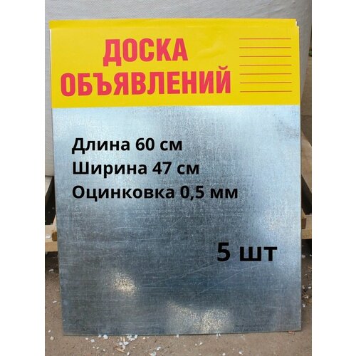 Доска объявлений 5 штук, оцинковка 0,5 мм 1с учет в управляющих компаниях жкх тсж и жск
