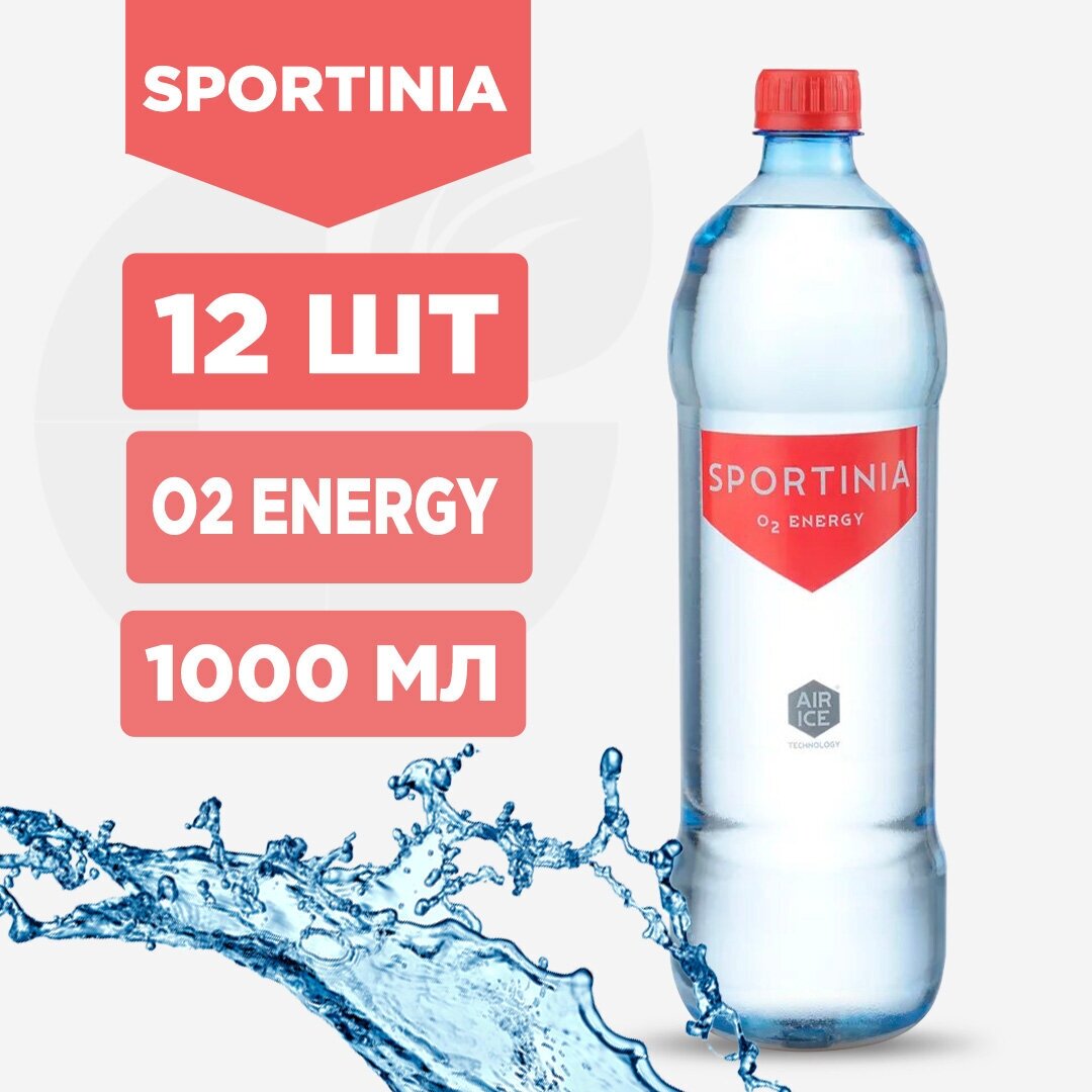 Sportinia (12 бутылок) Вода питьевая + Кислород O2 Energy , Кислородная вода 1000 мл (12л набор 12шт) - фотография № 1