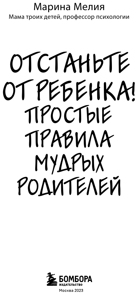 Отстаньте от ребенка! Простые правила мудрых родителей (2-е издание, дополненное) - фото №5